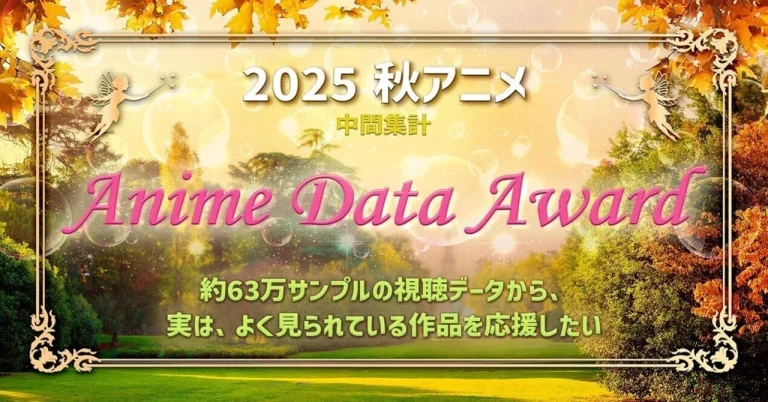 [執筆記事]【Anime Data Award】 2025年 秋アニメ 配信内容サマリーと PDF資料配布 (約63万サンプルのデータによる人気作品ランキング)
