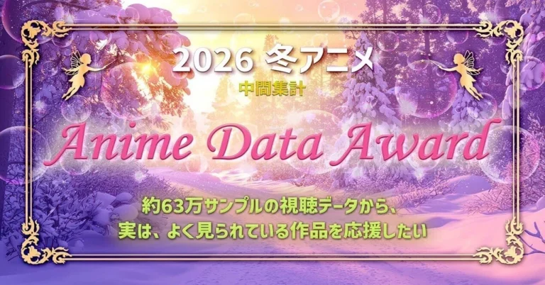 [企画]Anime Data Award Vol.5を開催しました。