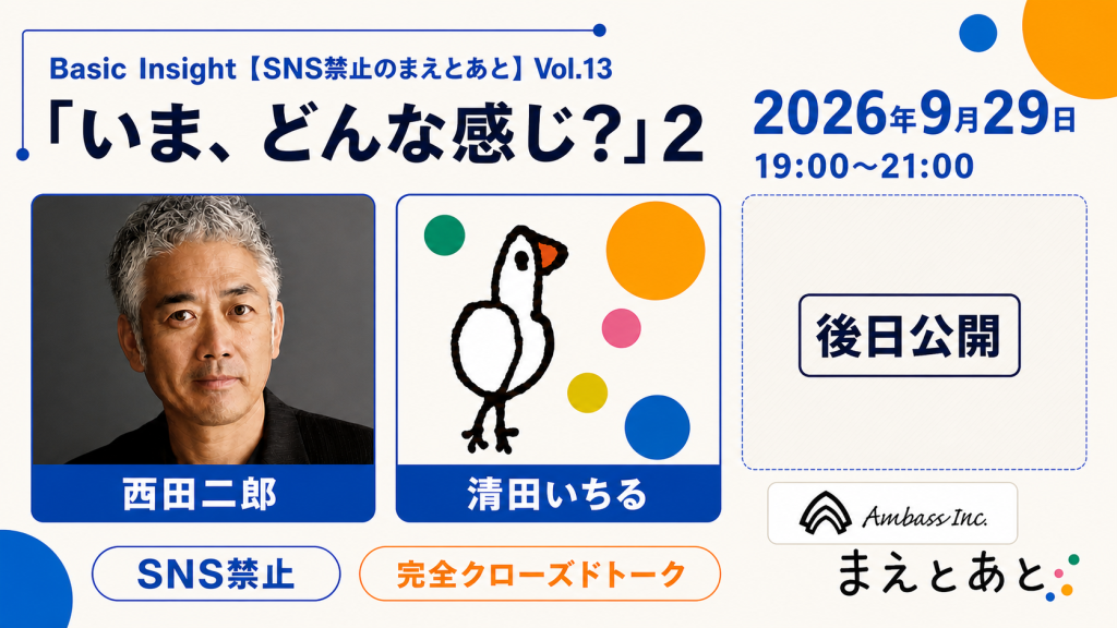 [企画] Basic Insight【SNS禁止のまえとあと】Vol.13「いま、どんな感じ」２