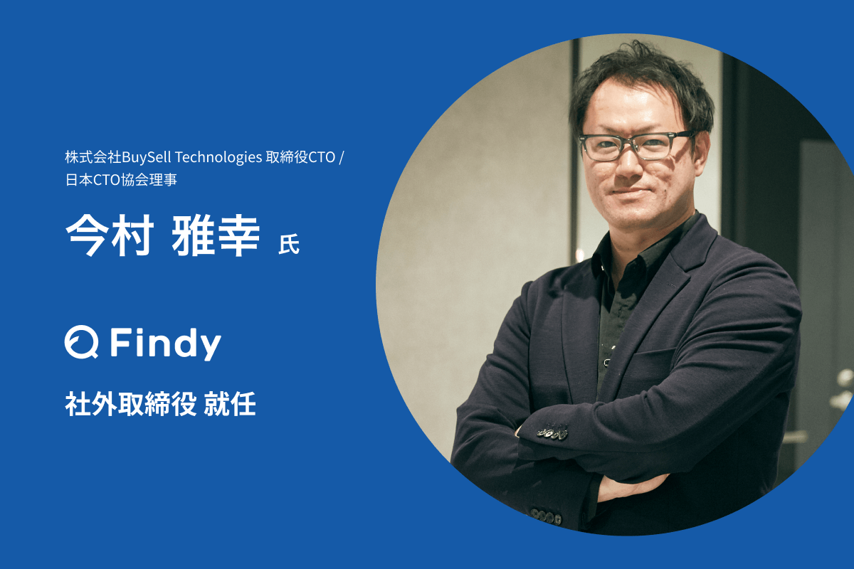BuySell Technologies取締役CTO、日本CTO協会理事の今村雅幸氏を社外取締役に迎え、技術者目線での経営力とコーポレート・ガバナンス体制のさらなる強化へ  | ニュース | ファインディ株式会社(Findy Inc)