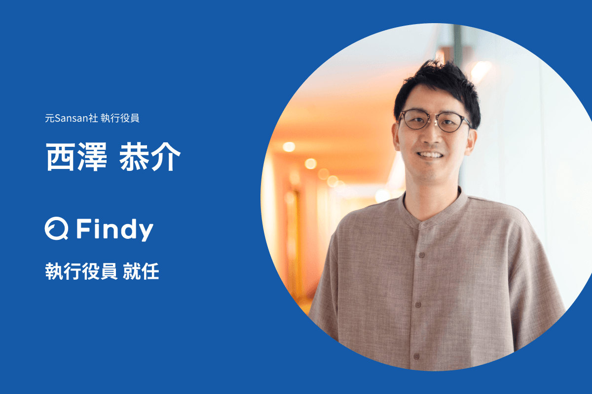 元Sansan執行役員の西澤恭介が執行役員に就任 | ニュース | ファインディ株式会社(Findy Inc)