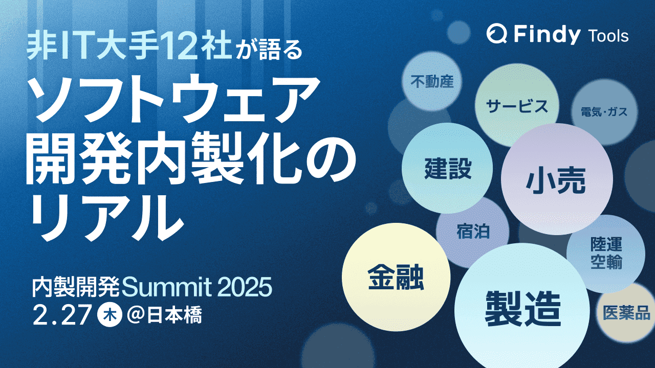 従業員1,000名以上の企業参加率60%】「内製開発Summit 2025」ベスト 
