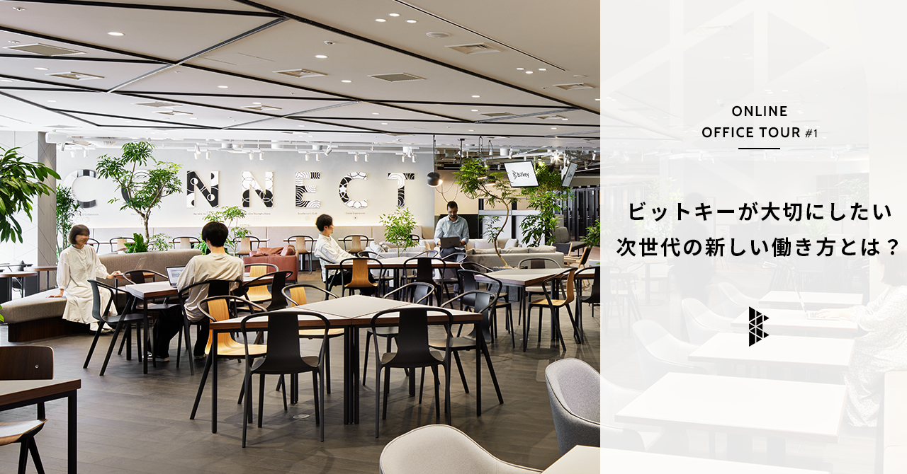ビットキー新オフィス紹介記事第１弾を公開 - 株式会社ビットキー/Bitkey Inc.