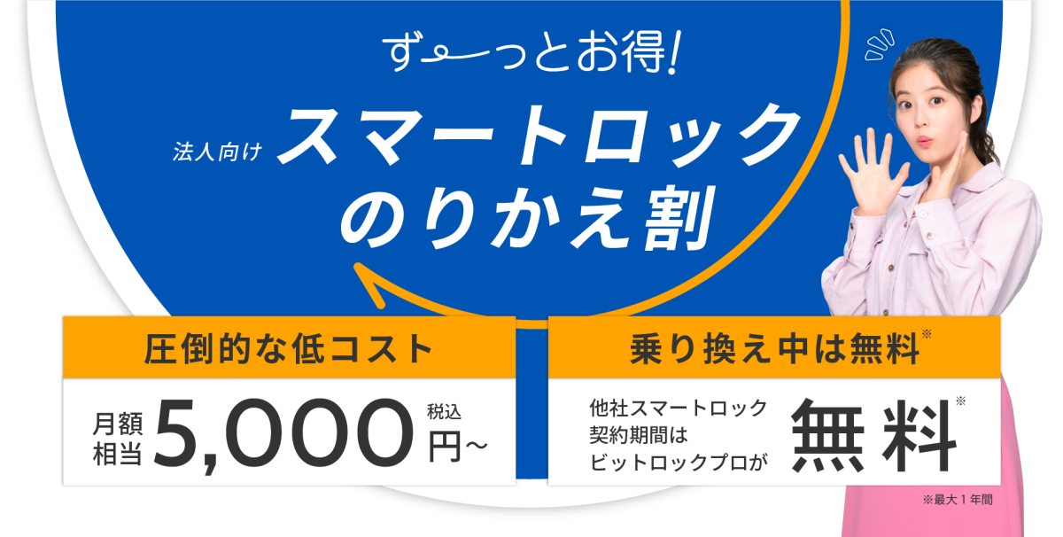 【キャンペーン情報】法人向けスマートロック のりかえ割開始のお知らせ