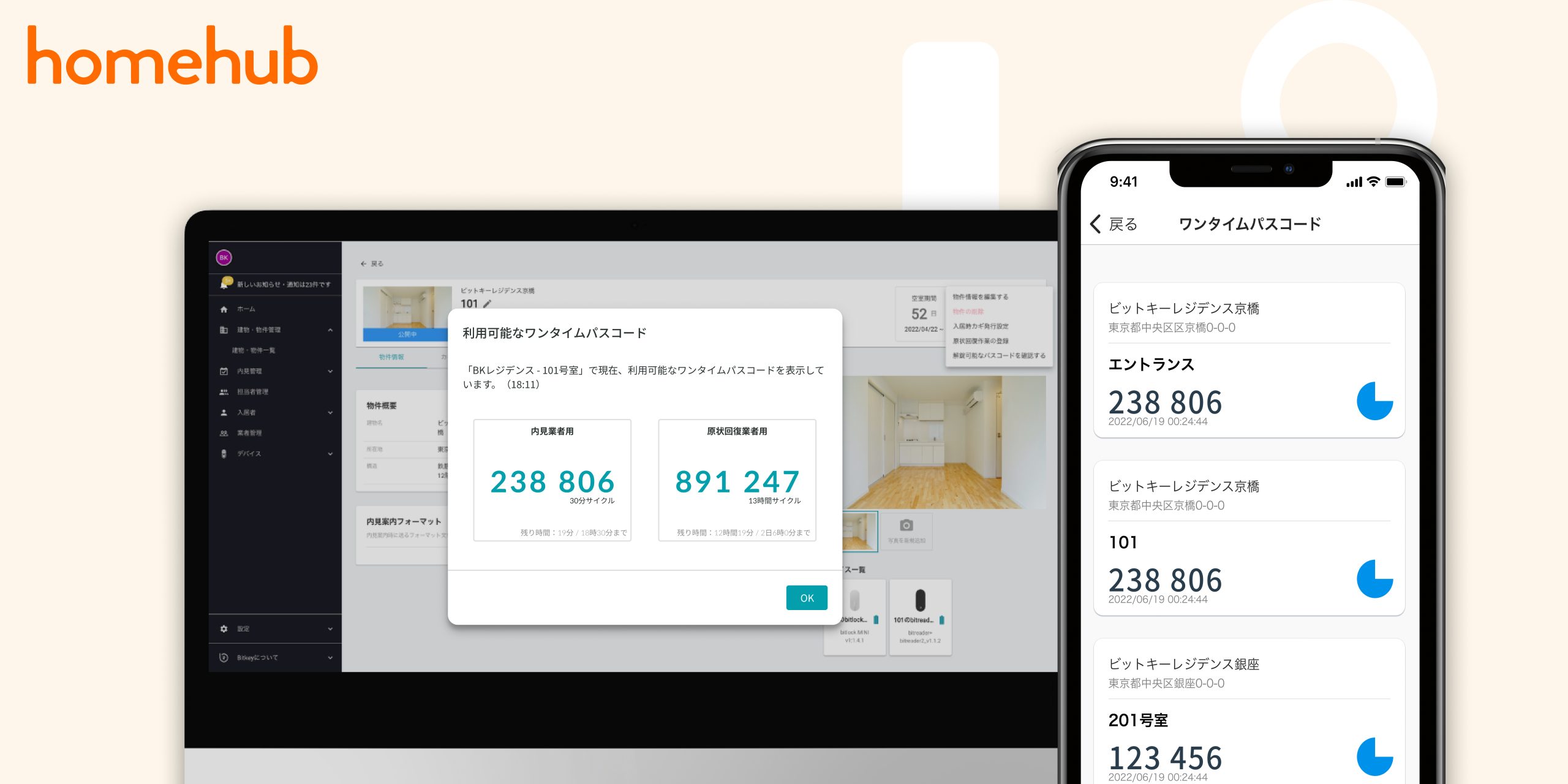 ビットキーのhomehub、 スマートロックのワンタイムパスコード