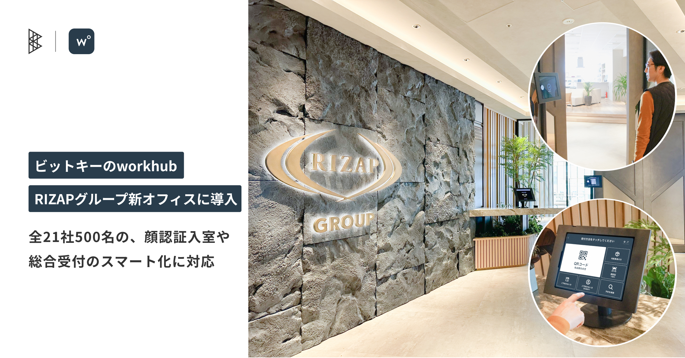 ビットキーのworkhub、RIZAPグループの新オフィスに導入 - 株式会社ビットキー/Bitkey Inc.