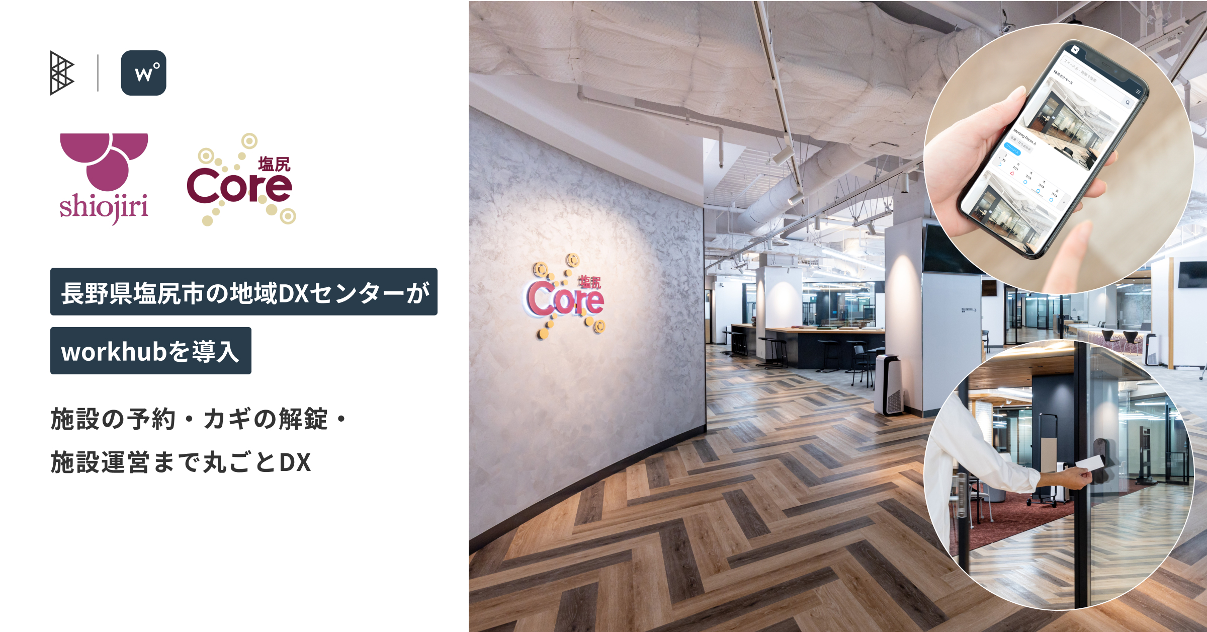 長野県塩尻市の「地域DXセンター core塩尻」がworkhubを導入 - 株式