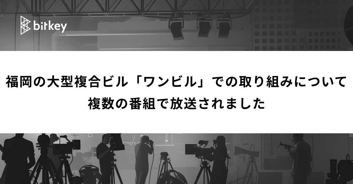 福岡の大型複合ビル「ワンビル」での取り組みが複数のメディアで放送されました