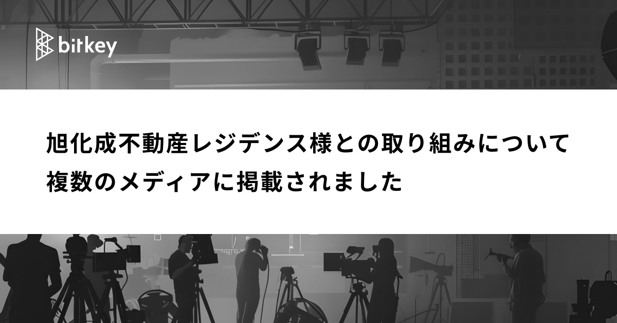 【6/27更新】旭化成不動産レジデンス様との取り組みについて複数のメディアに掲載されました