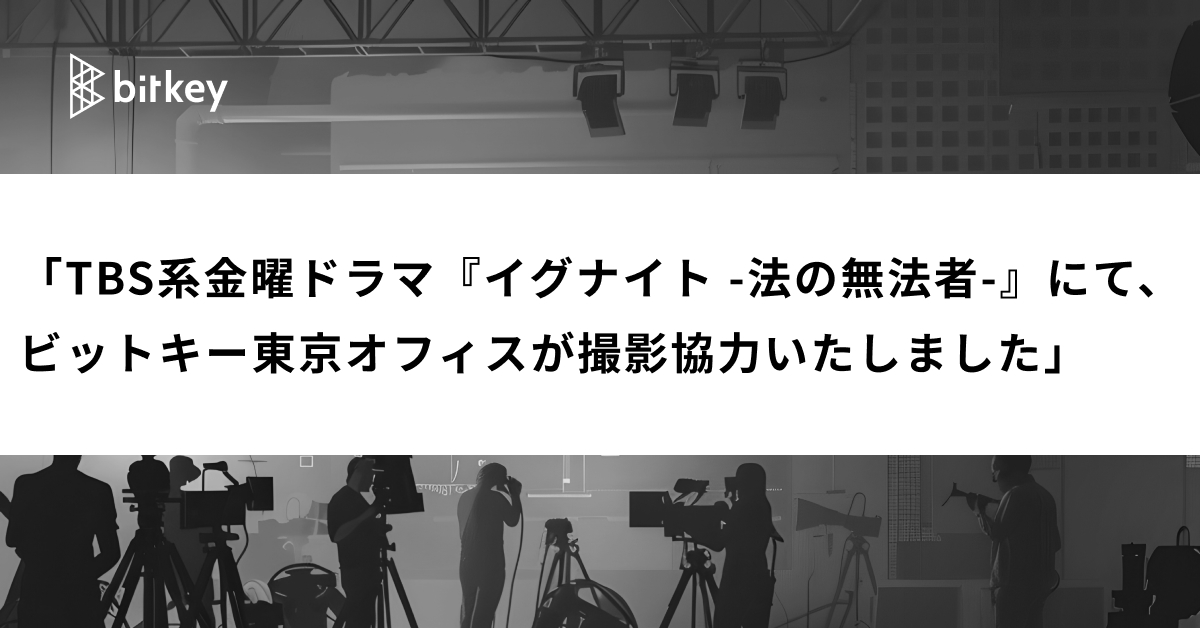「TBS系金曜ドラマ『イグナイト -法の無法者-』にて、ビットキー東京オフィスが撮影協力いたしました」