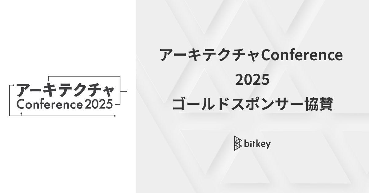 アーキテクチャConference 2025にゴールドスポンサーとして協賛します