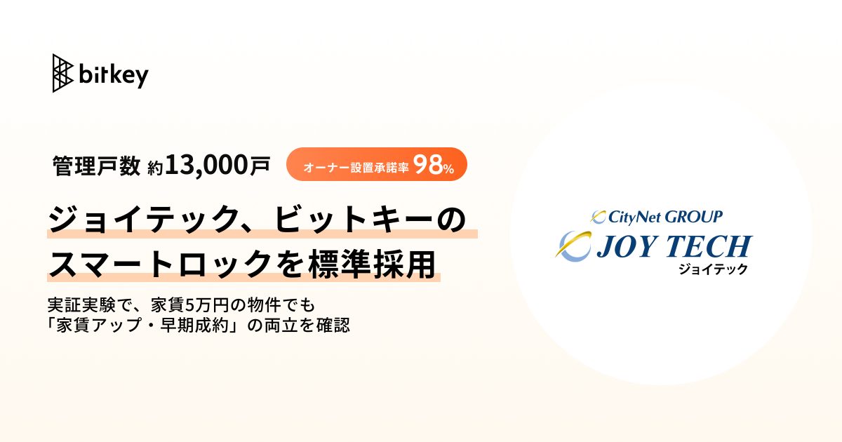 管理戸数約13,000戸のジョイテック、ビットキーのスマートロックを標準採用　実証実験で、家賃5万円帯の物件でも「家賃アップ・早期成約」の両立を確認