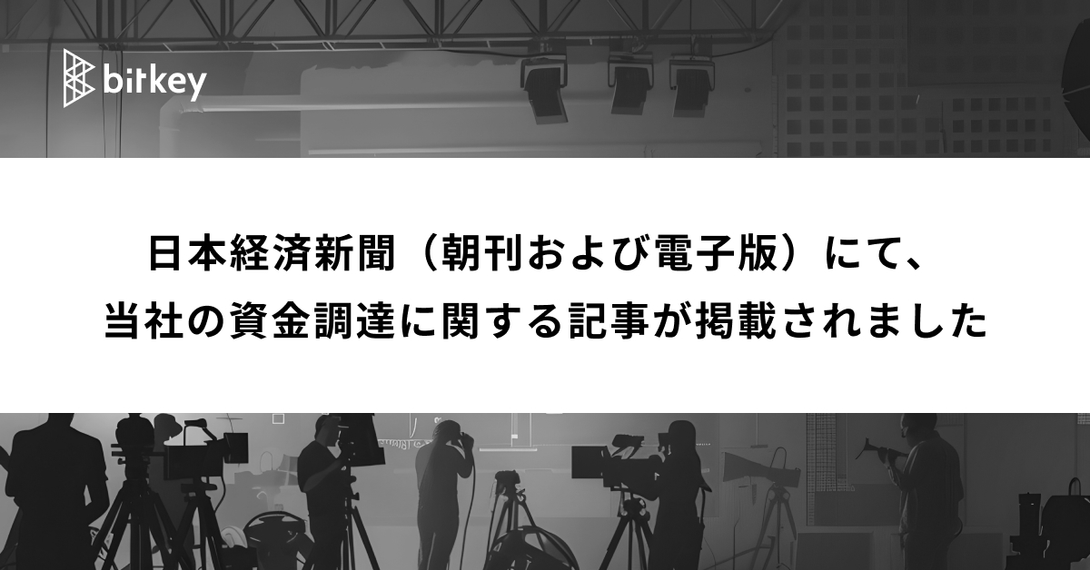 日本経済新聞朝刊・電子版にて当社の資金調達について掲載されました