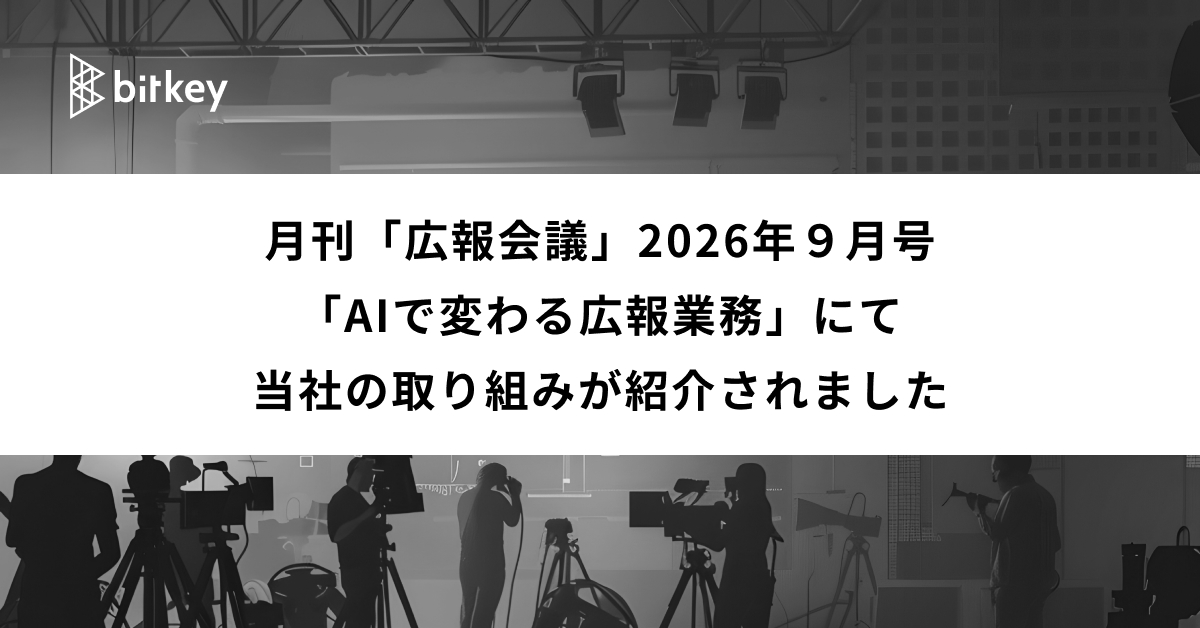月刊『広報会議』に、当社の生成AI活用の取り組みが掲載されました。