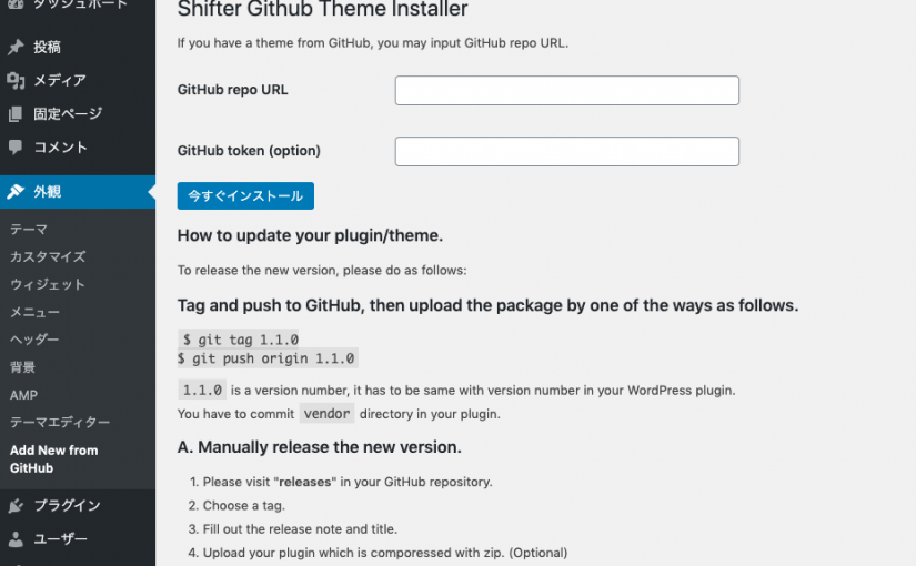 Shifter Github Plugin/Theme Installer を使って自作テーマ・プラグインをアップデートしよう #JP_Getshifter