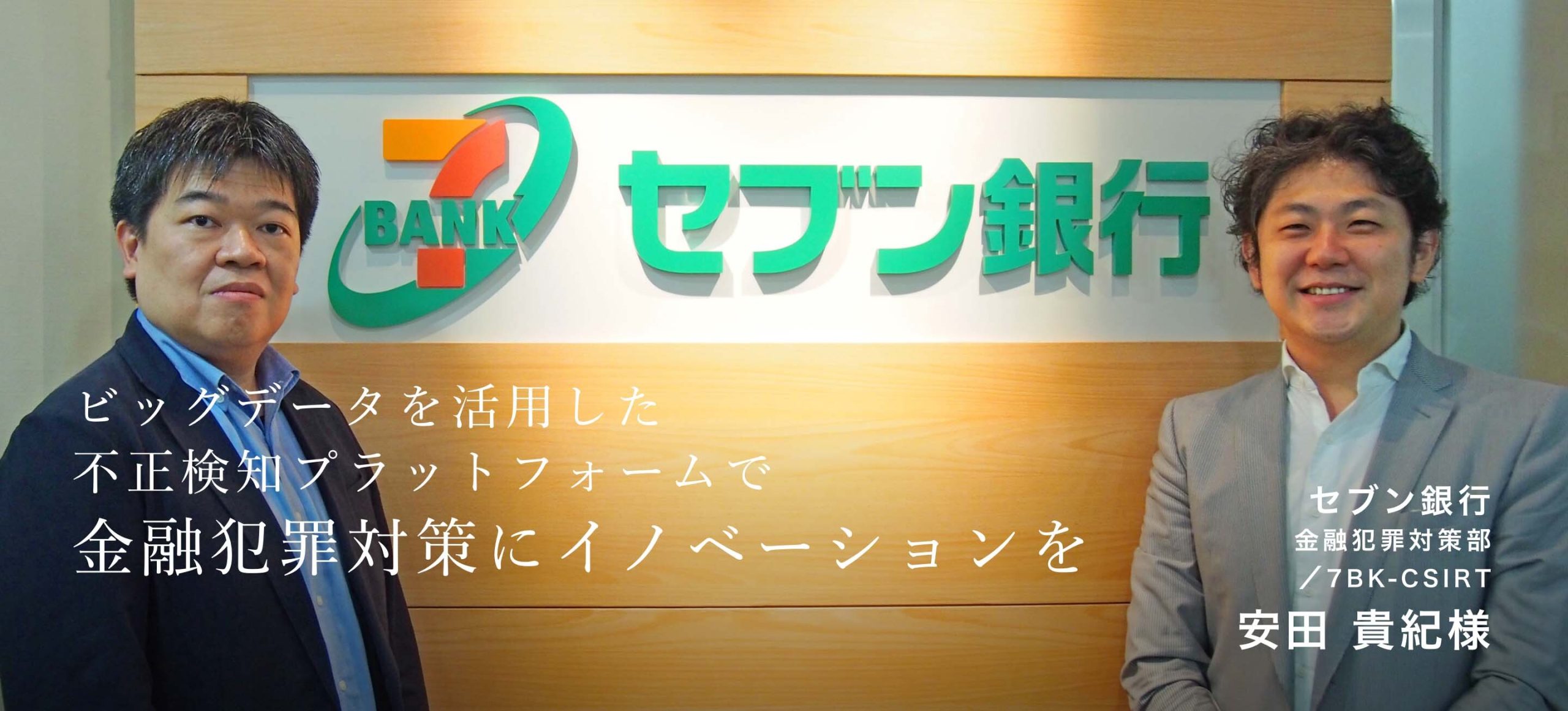 ビッグデータを活用した不正検知プラットフォームで金融犯罪対策にイノベーションを
