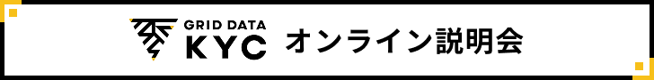 Grid Data KYC オンライン説明会