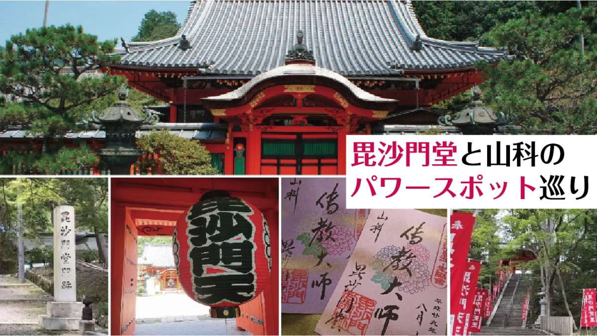 毘沙門堂と山科のパワースポット巡り 京都人が知らない京都巡り Mkトラベル