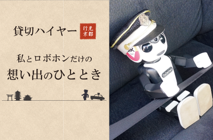 ロボ旅タクシー