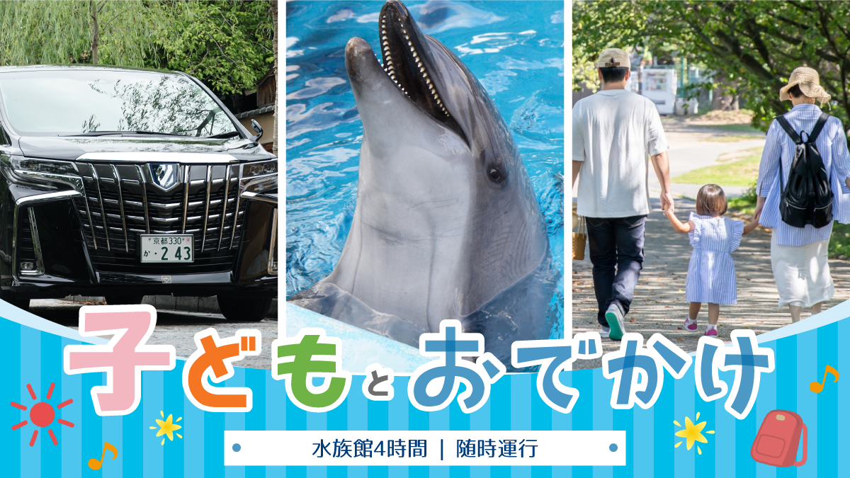 募集終了 京都水族館入館料込みプラン 子どもとお出かけツアー きょうと魅力再発見旅 Mkトラベル