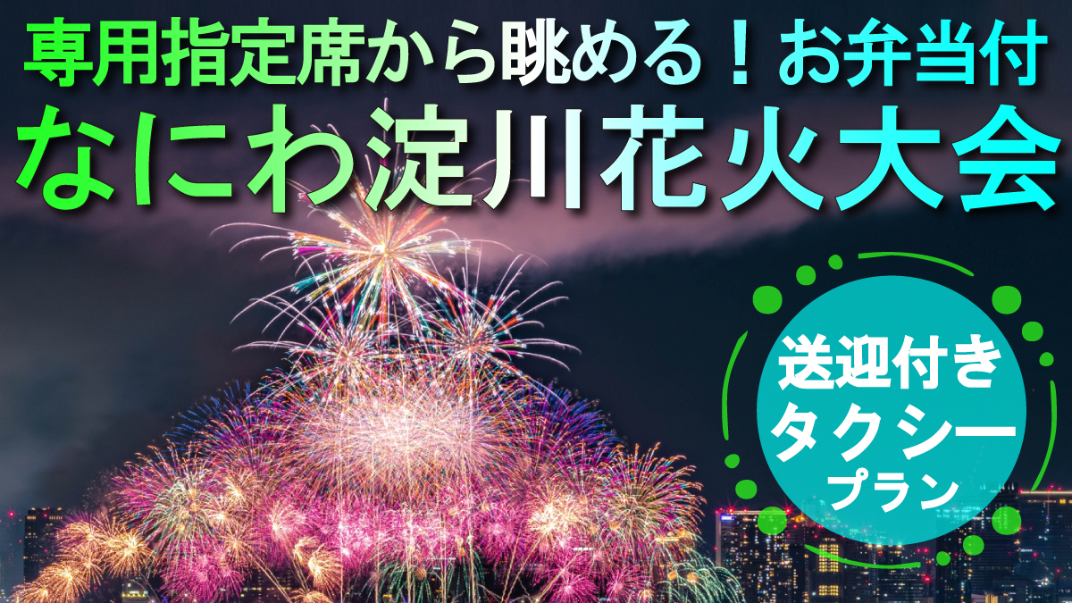第35回なにわ淀川花火大会 ぴあシート連番指定席