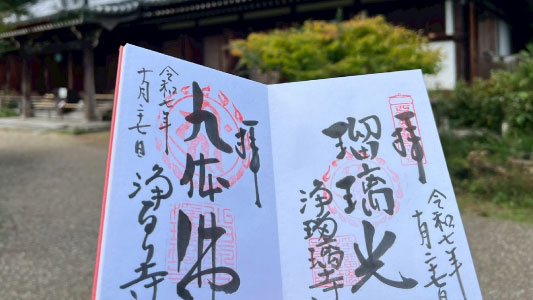 浄瑠璃寺御朱印