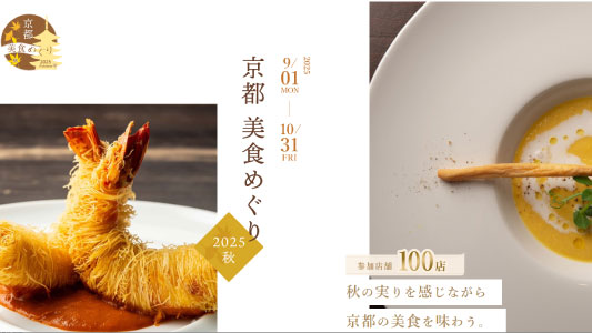 秋の実りを感じながら美食を味わう。参加店舗１００店！9/1～10/31まで開催