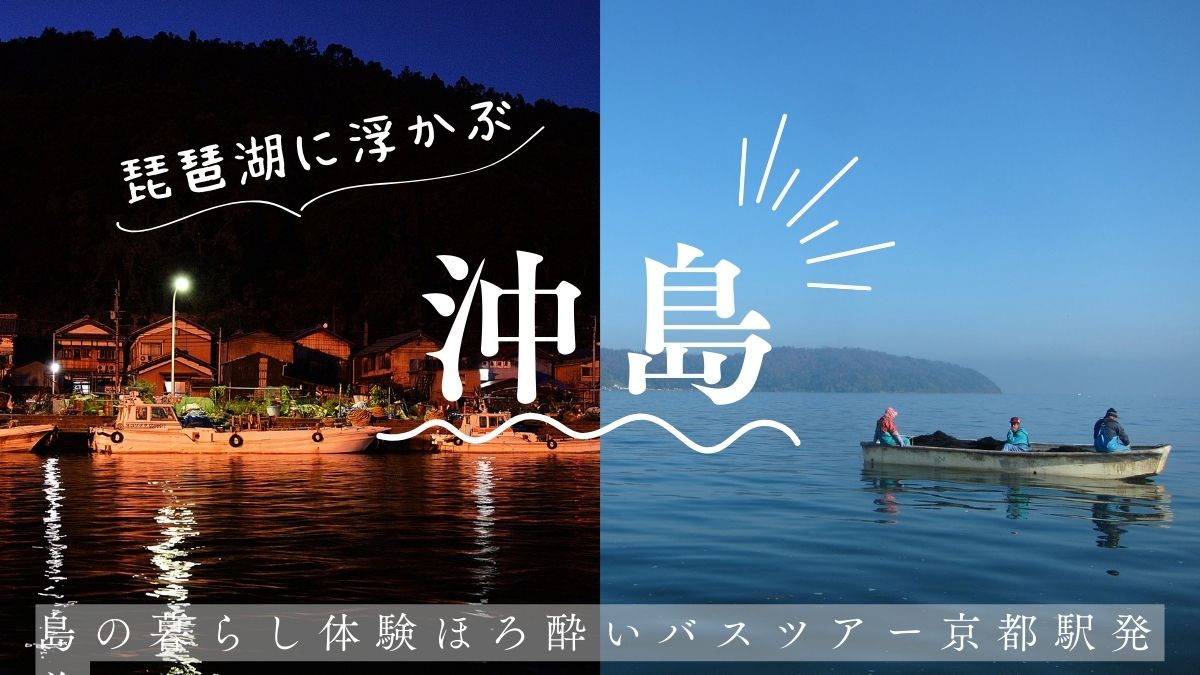 琵琶湖の沖島[近畿]・島の暮らし体験ほろ酔いバスツアー京都駅発着｜MK 