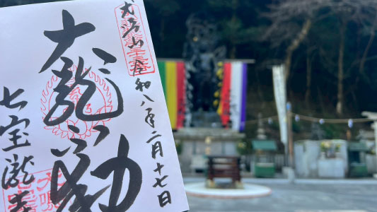 七宝龍寺の御朱印