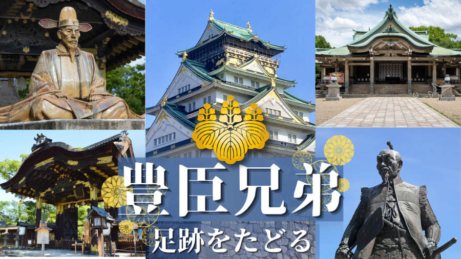 豊臣兄弟〈秀吉・秀長・秀頼〉の足跡をたどる！大阪豊國神社参拝と大阪城散策