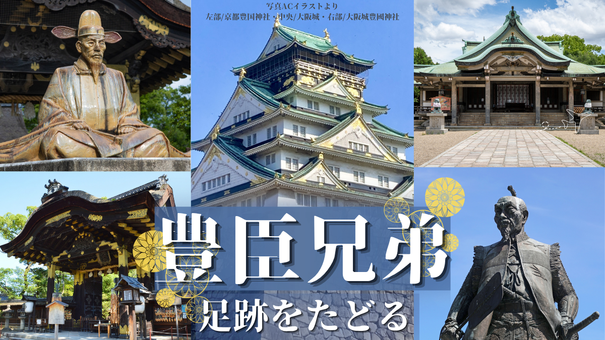 募集終了】豊臣兄弟〈秀吉・秀長・秀頼〉の足跡をたどる！大阪城豊國