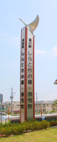道の駅しらとりの郷・羽曳野の外観