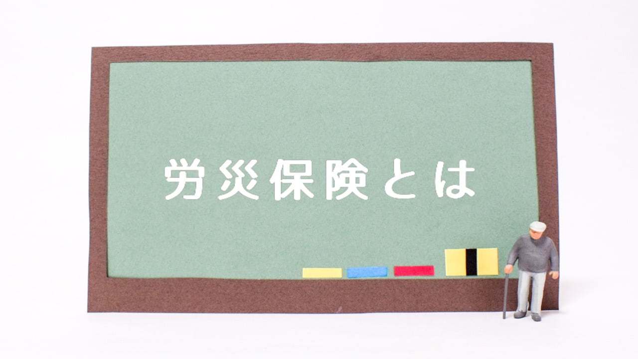 労災保険とは