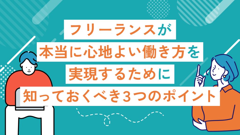 働き方 - フリーランスの「あんしん」をサポート｜じぶん安心ナビ