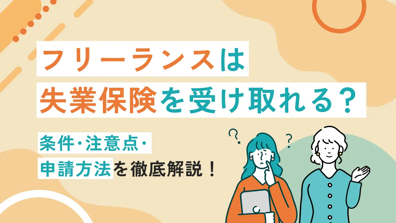 フリーランスは失業保険を受け取れる？条件・注意点・申請方法を徹底解説！
