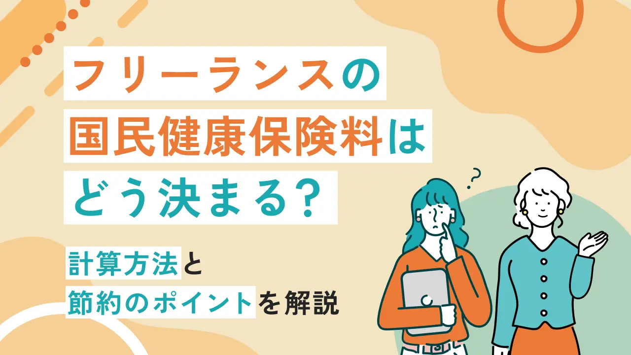 フリーランスの国民健康保険料はどう決まる？計算方法と節約のポイントを解説