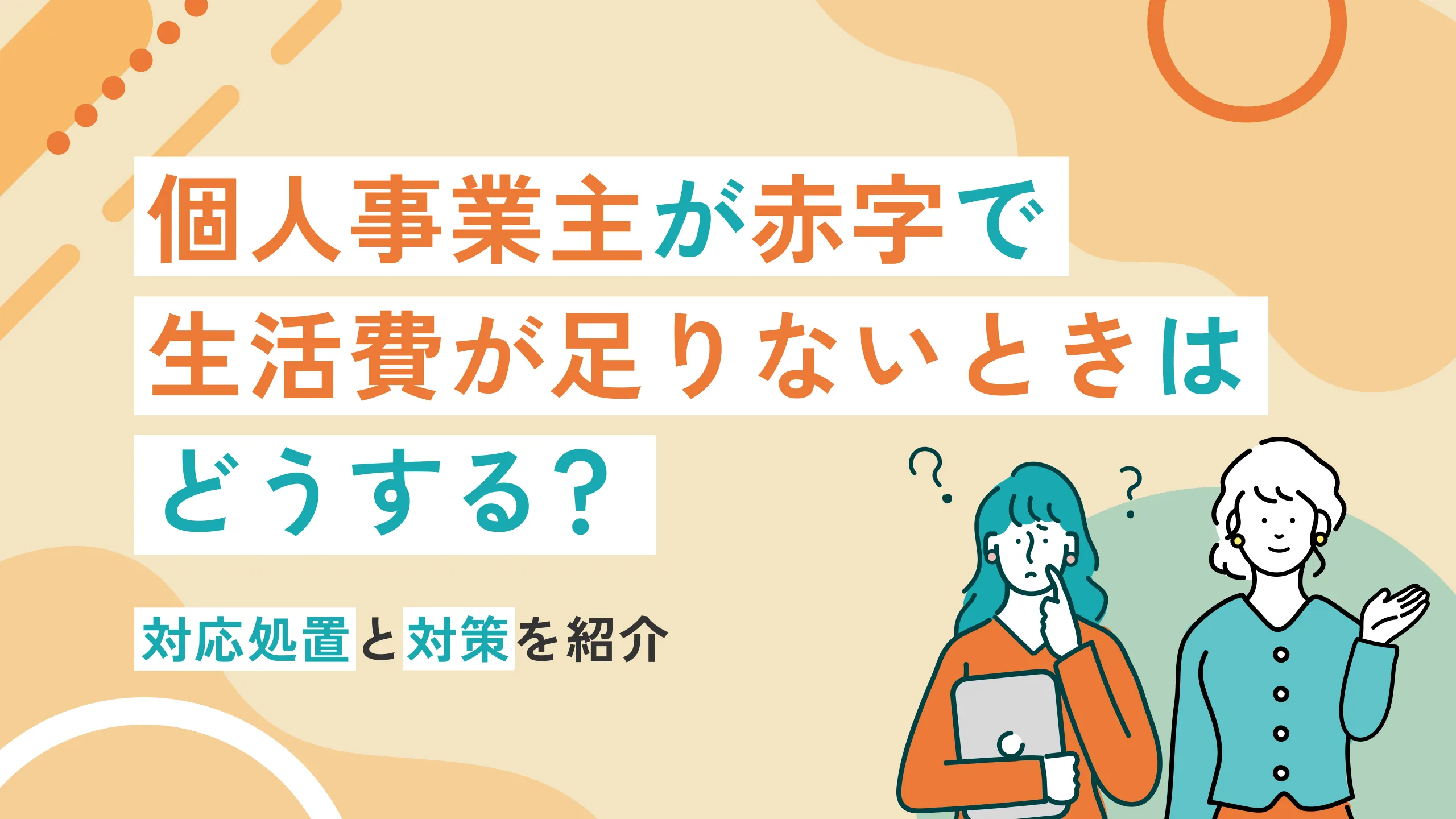 個人事業主が赤字で生活費が足りないときはどうする？対応処置と対策を紹介