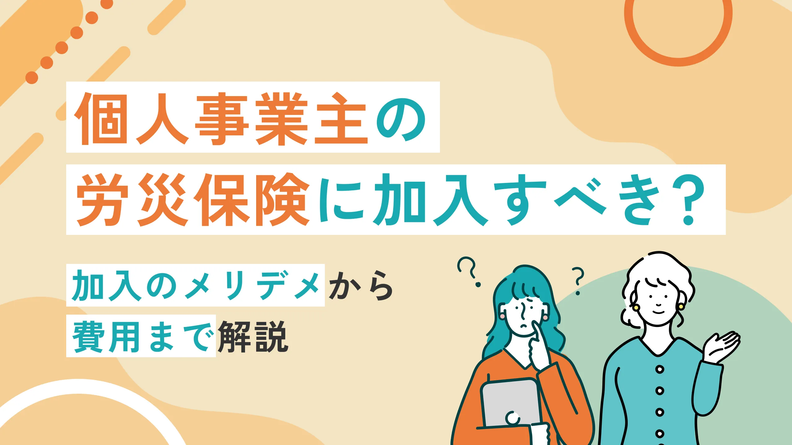 個人事業主の労災保険に加入すべき？｜加入のメリデメから費用まで解説