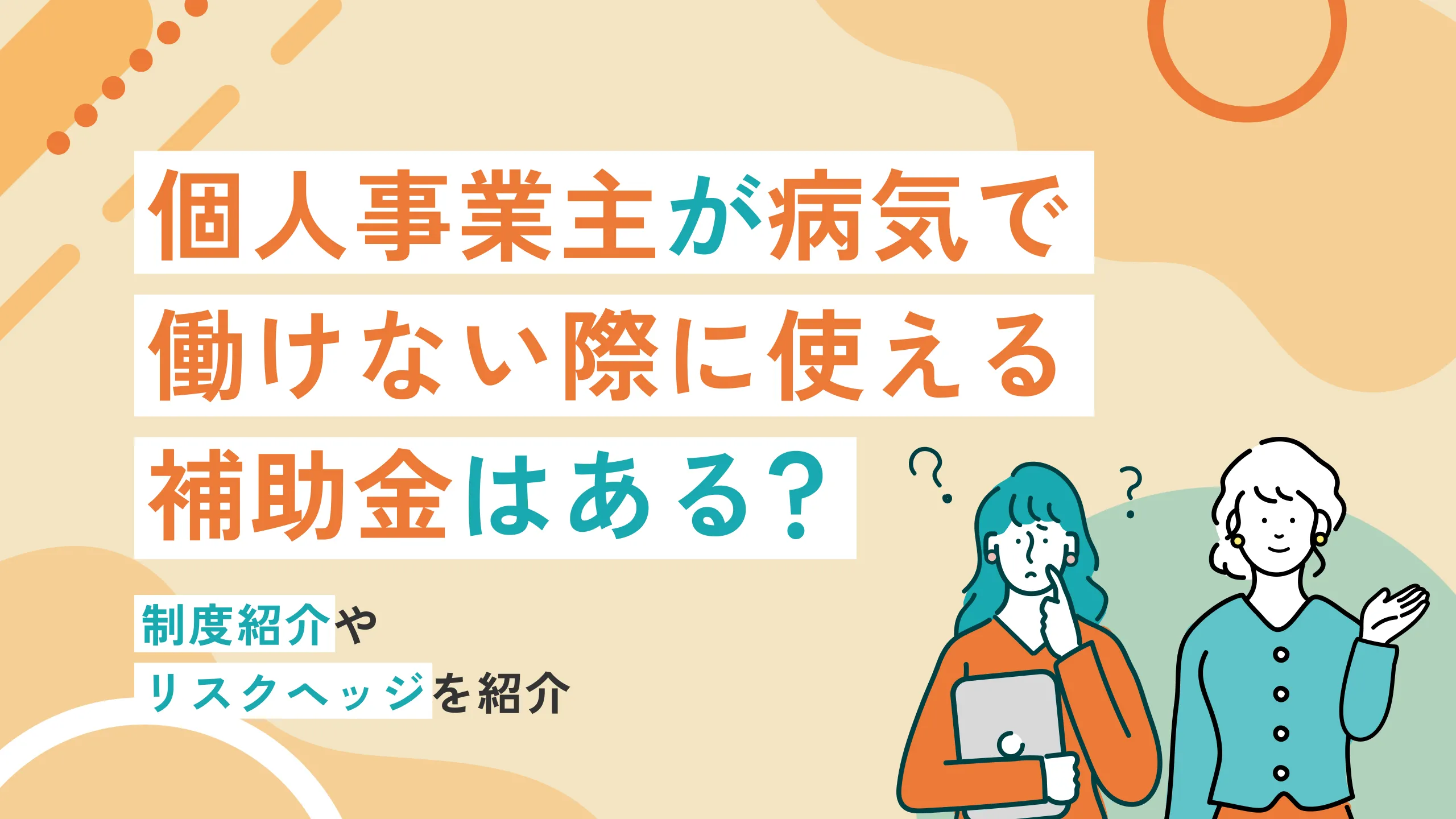 個人事業主が病気で働けない際に使える補助金はある？制度紹介やリスクヘッジを紹介