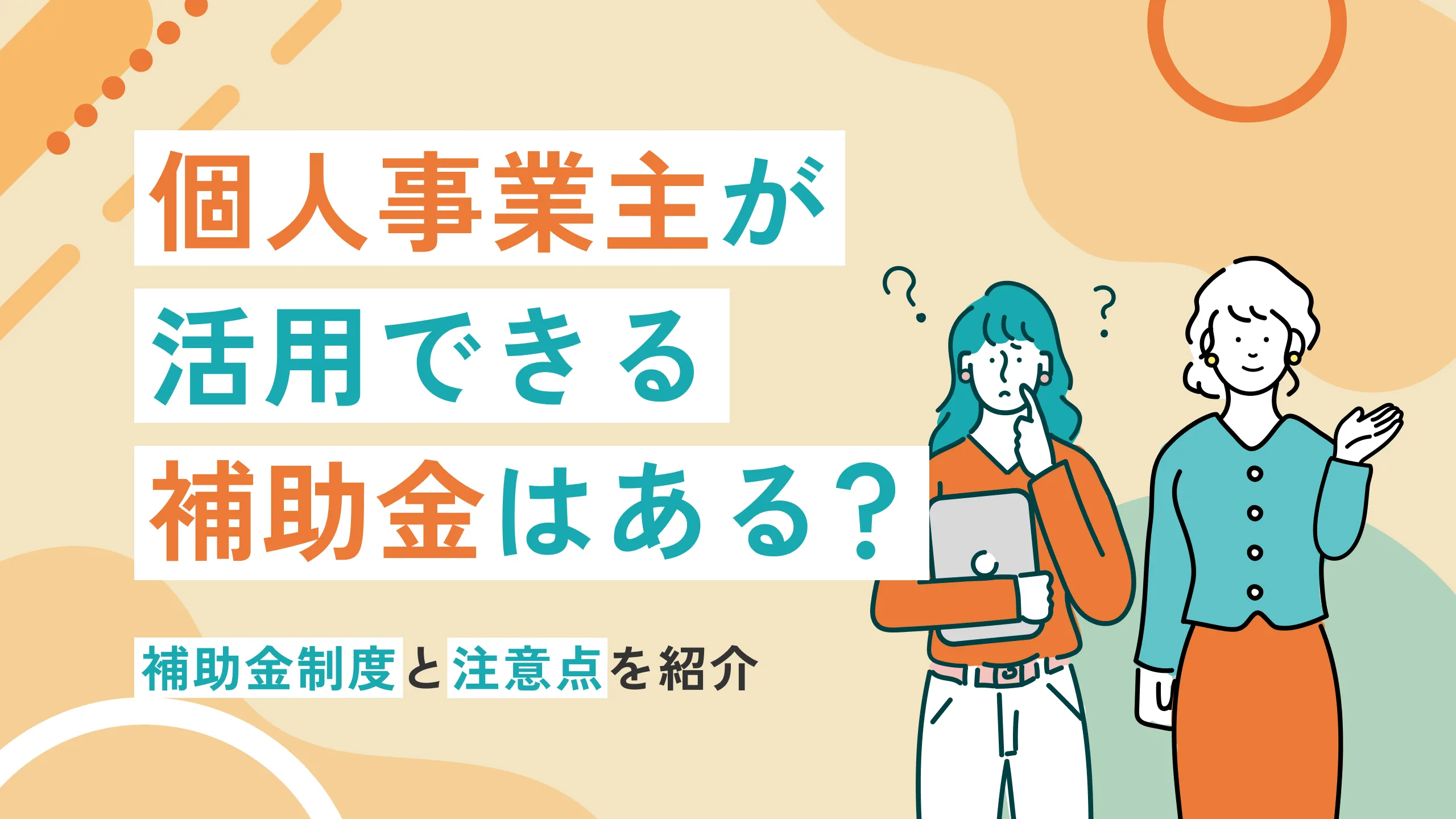 個人事業主が活用できる補助金はある？補助金制度と注意点を紹介