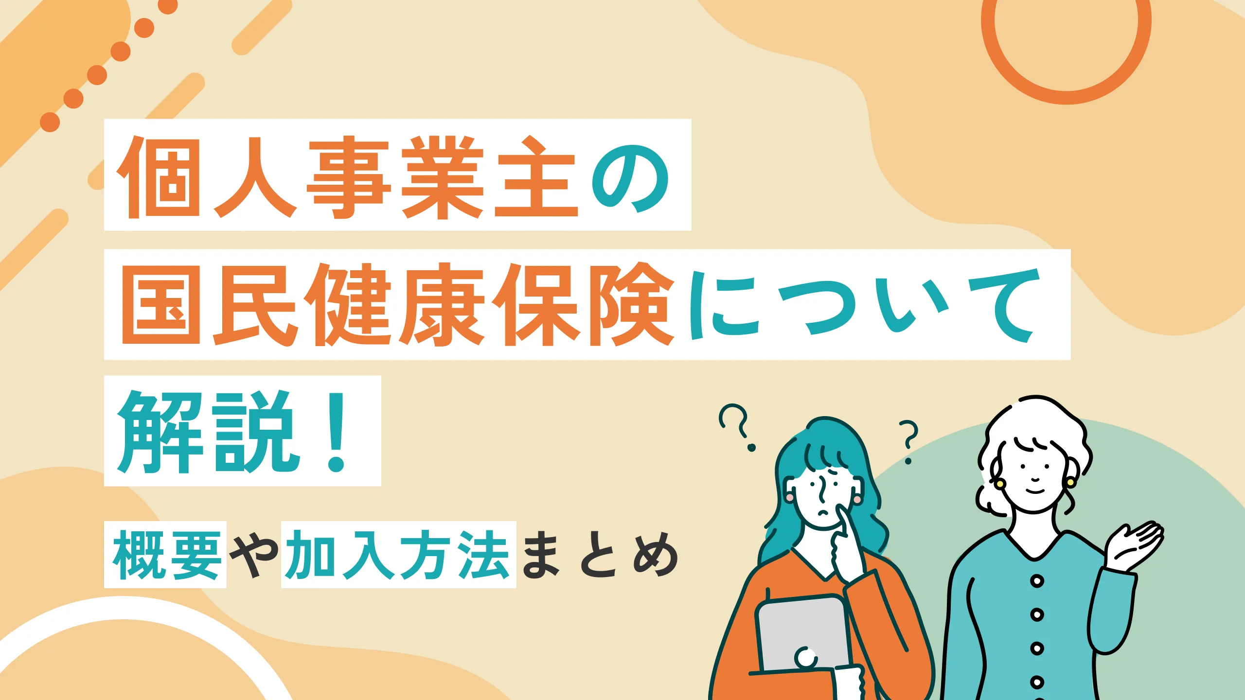 個人事業主の国民健康保険について解説！概要や加入方法まとめ