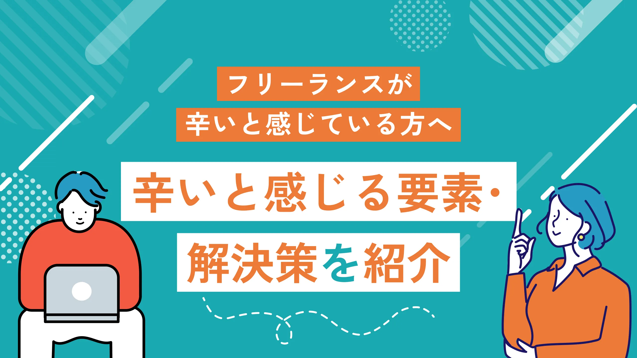 フリーランスが辛いと感じている方へ｜辛いと感じる要素・解決策を紹介