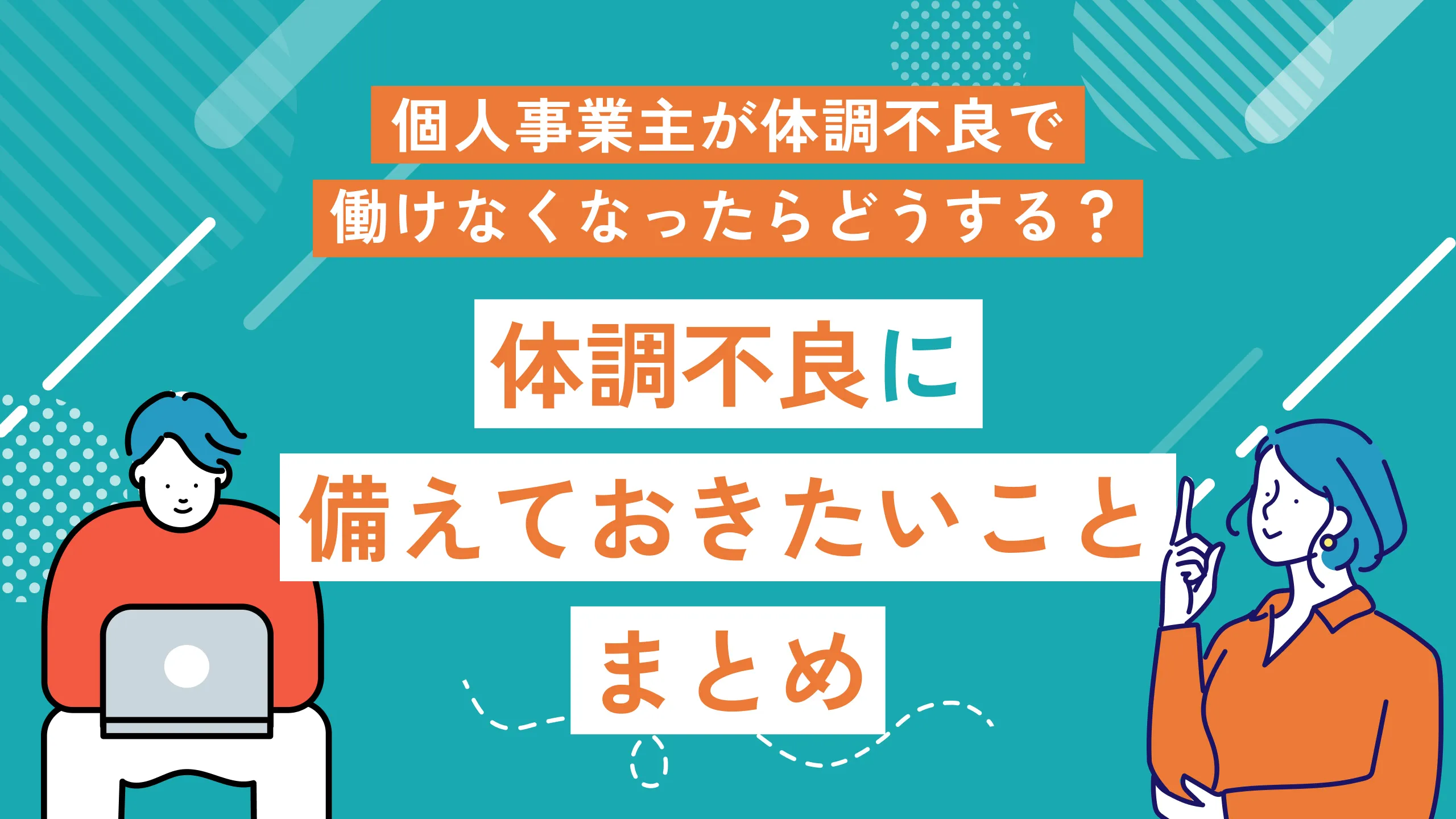 個人事業主が体調不良で働けなくなったらどうする？｜体調不良に備えておきたいことまとめ