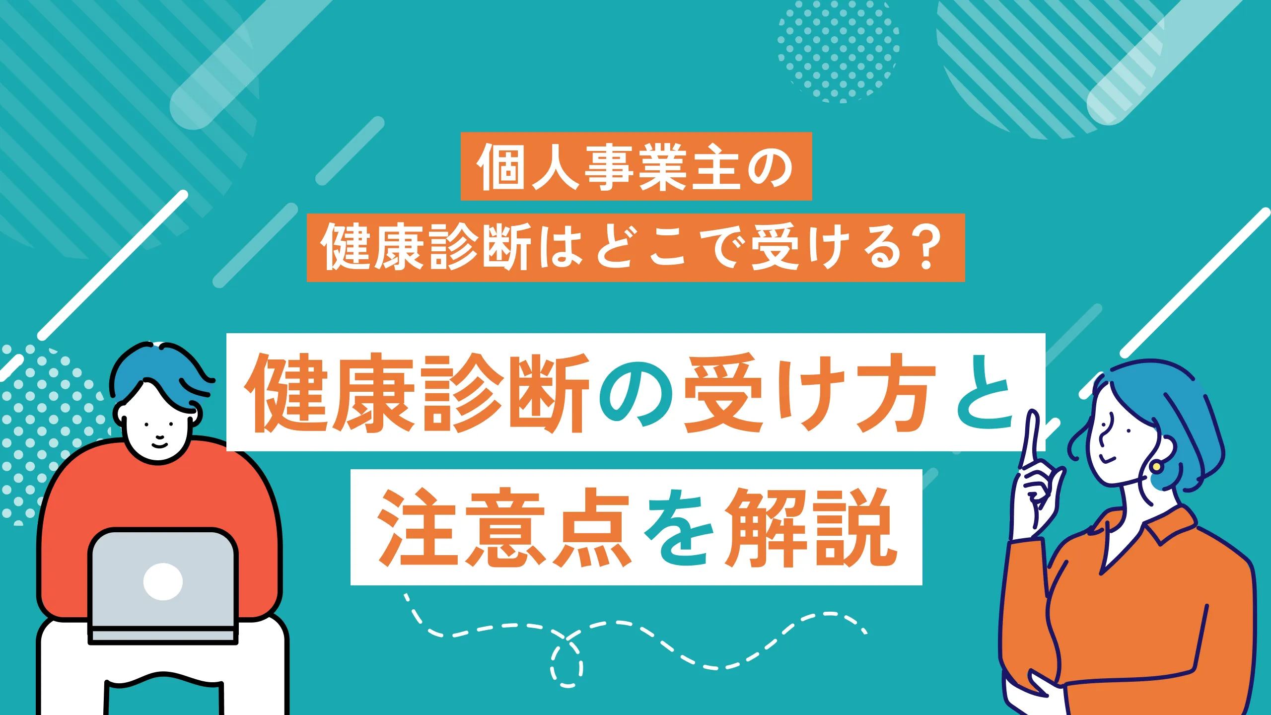 個人事業主の健康診断はどこで受ける？健康診断の受け方と注意点を解説