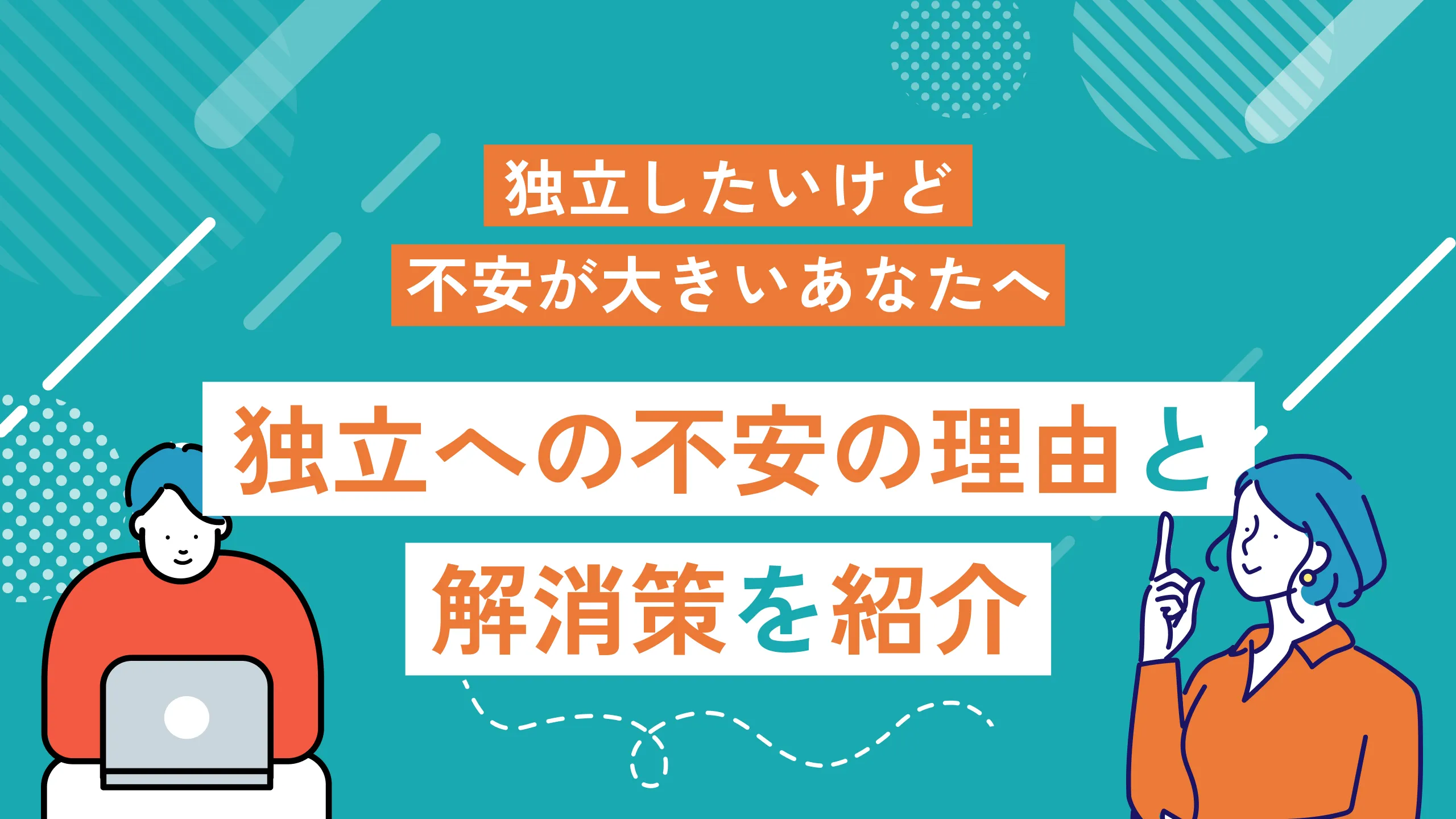 独立したいけど不安が大きいあなたへ｜独立への不安の理由と解消策を紹介