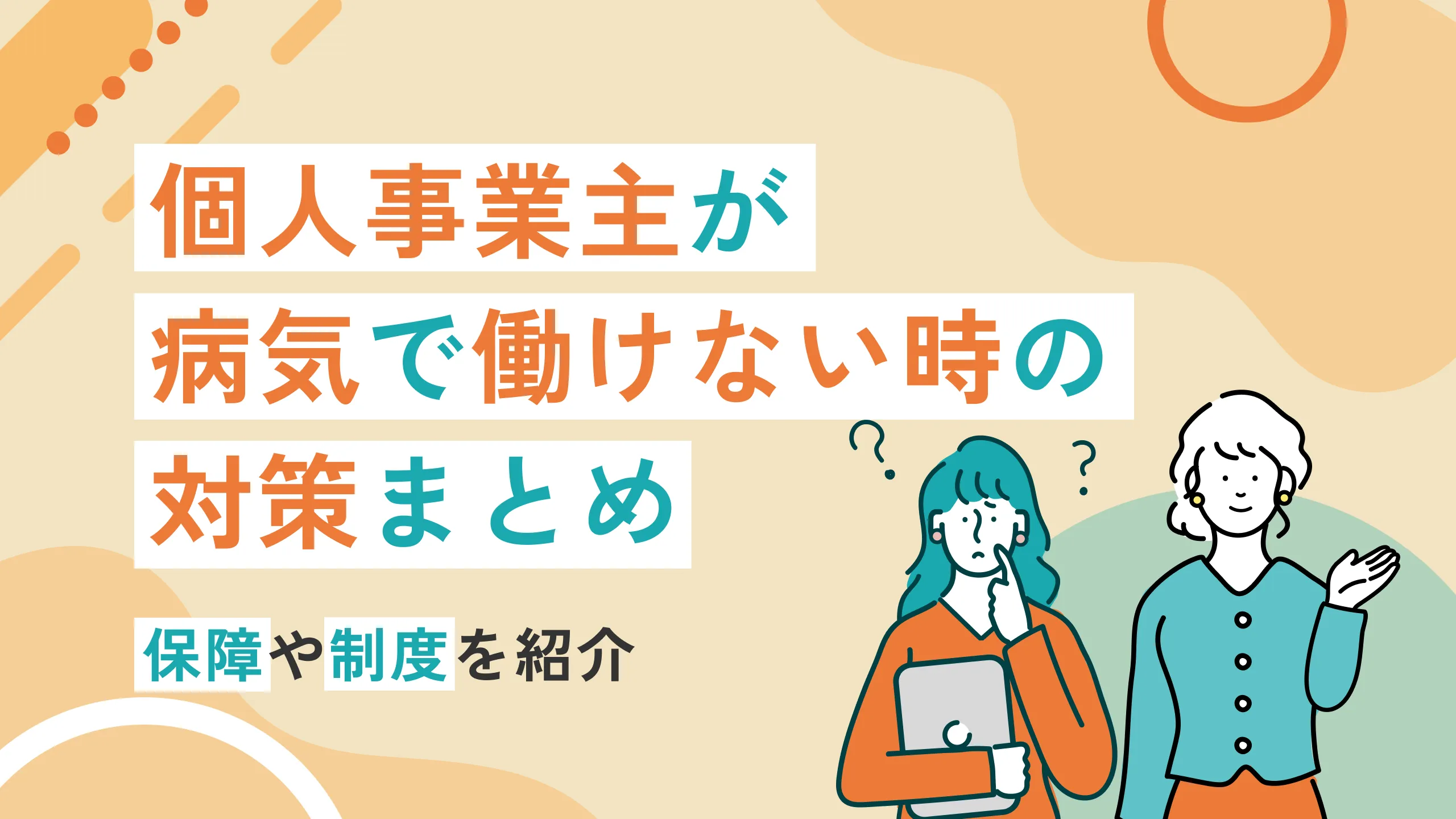 個人事業主が病気で働けない時の対策まとめ