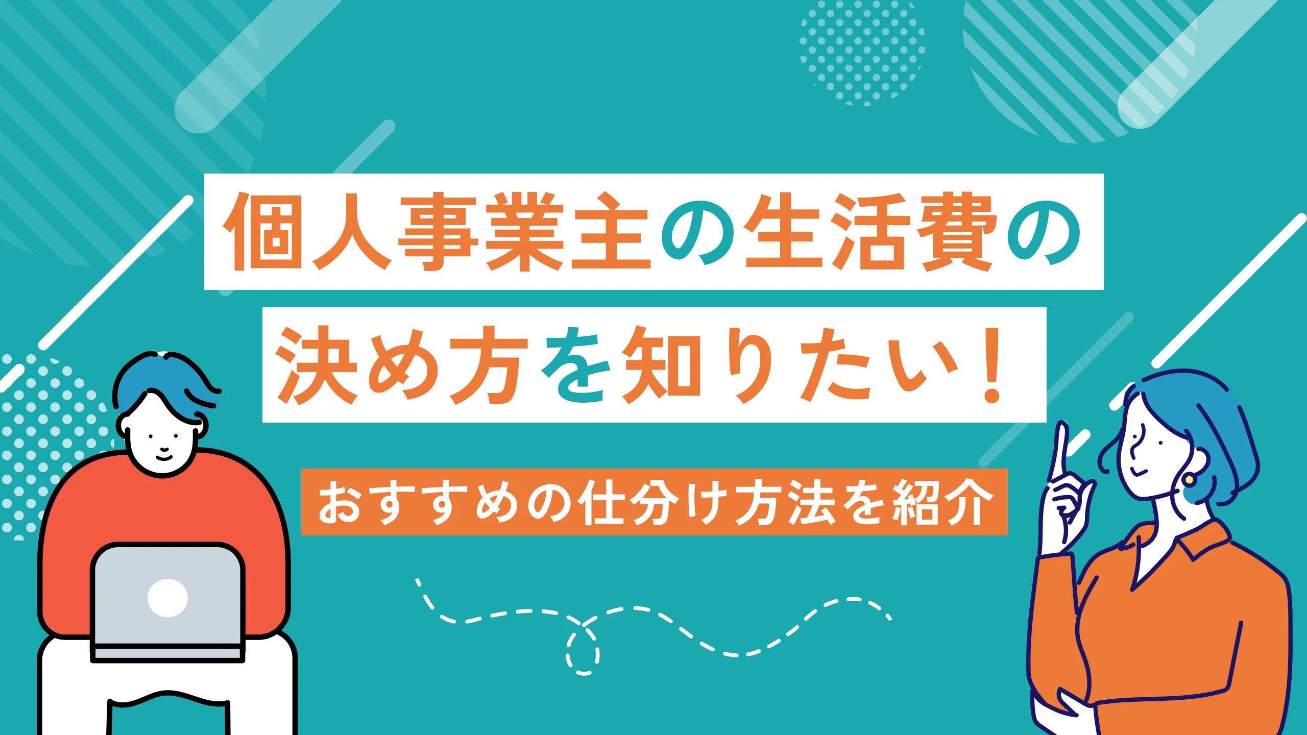 個人事業主の生活費の決め方を知りたい！おすすめの仕分け方法を紹介