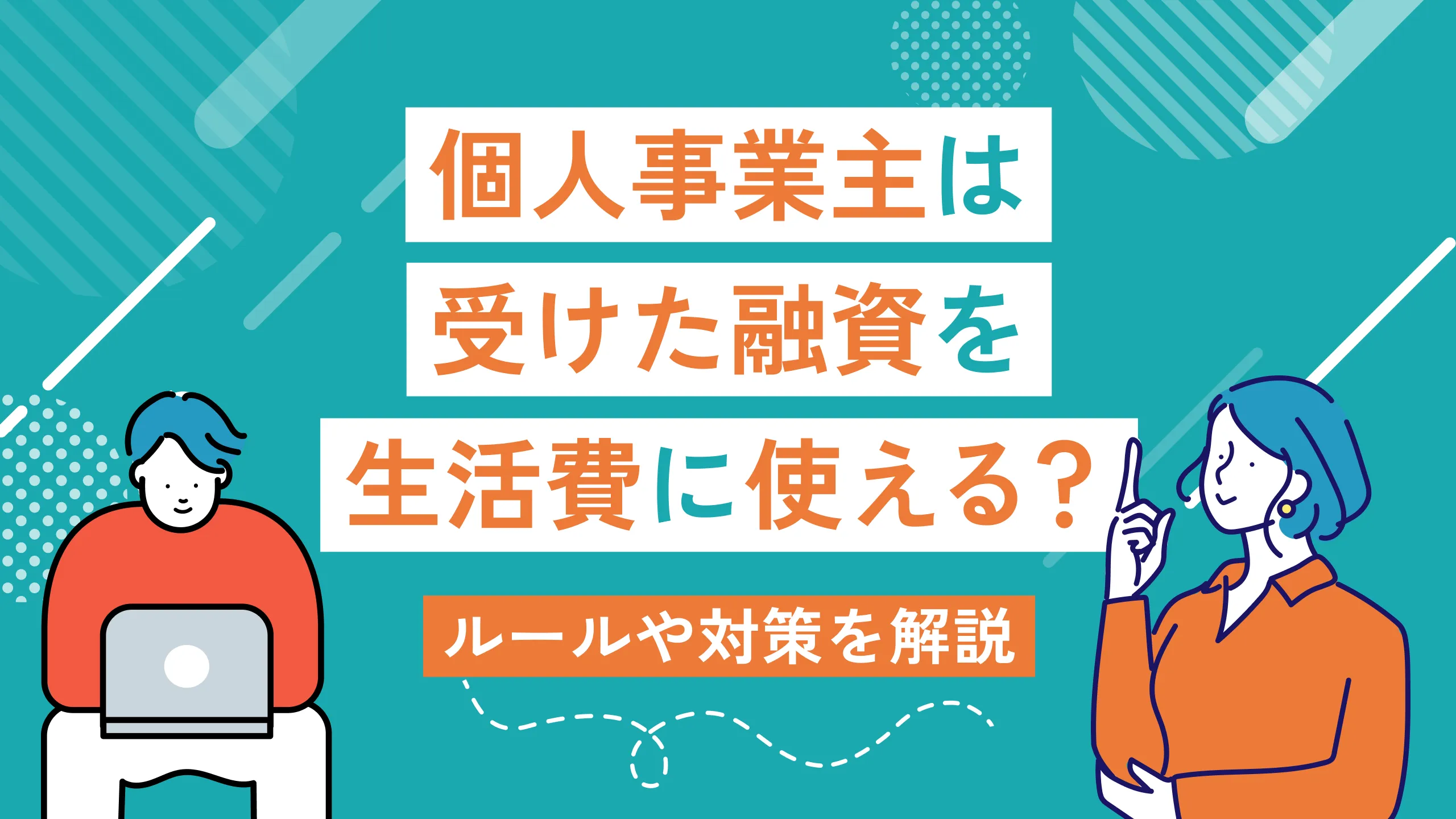 個人事業主は受けた融資を生活費に使える？ルールや対策を解説