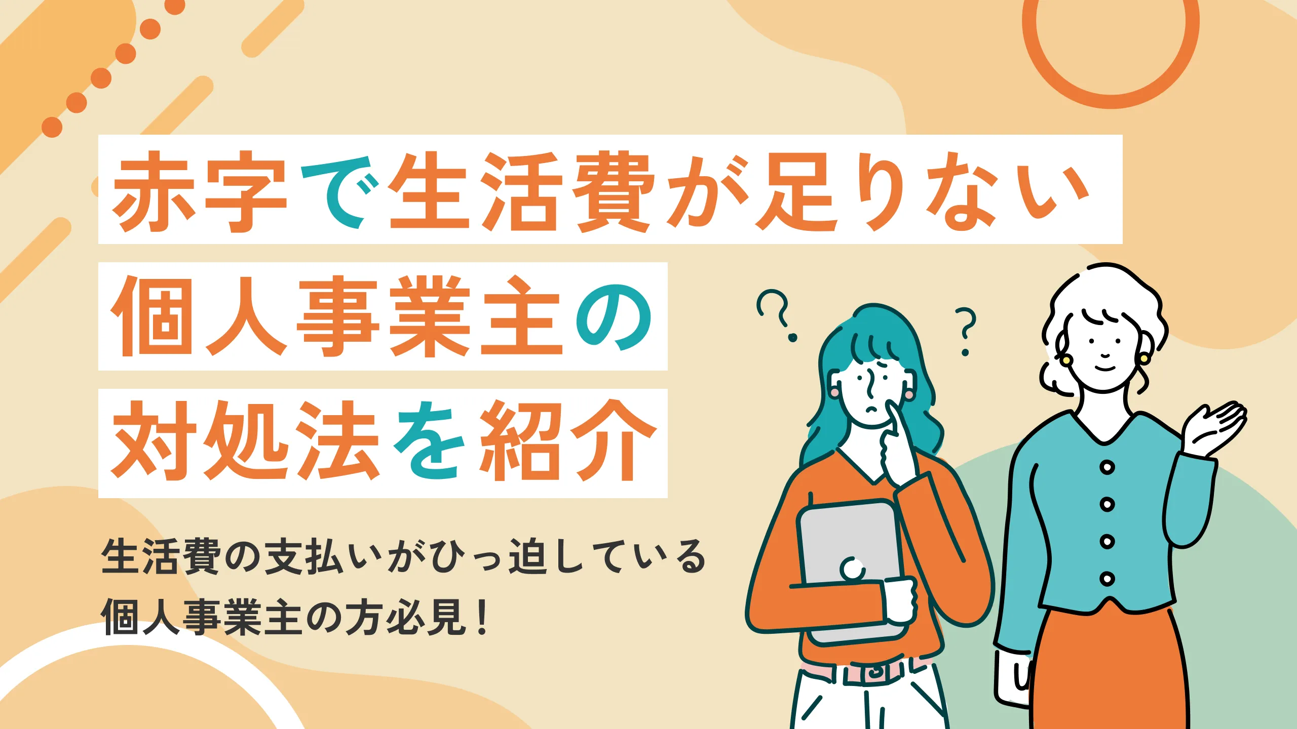 赤字で生活費が足りない個人事業主の対処法を紹介