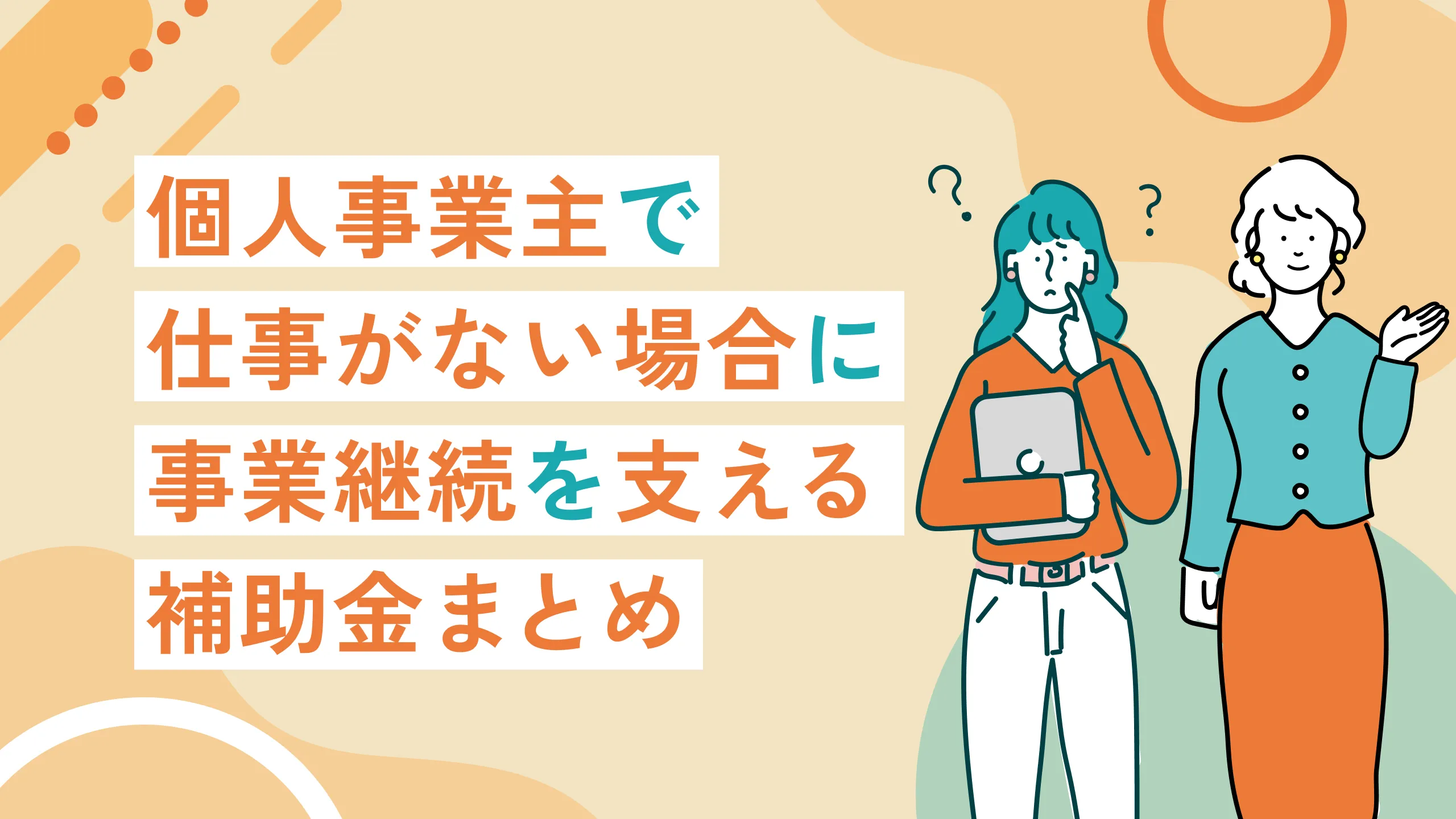 個人事業主で仕事がない場合に事業継続を支える補助金まとめ